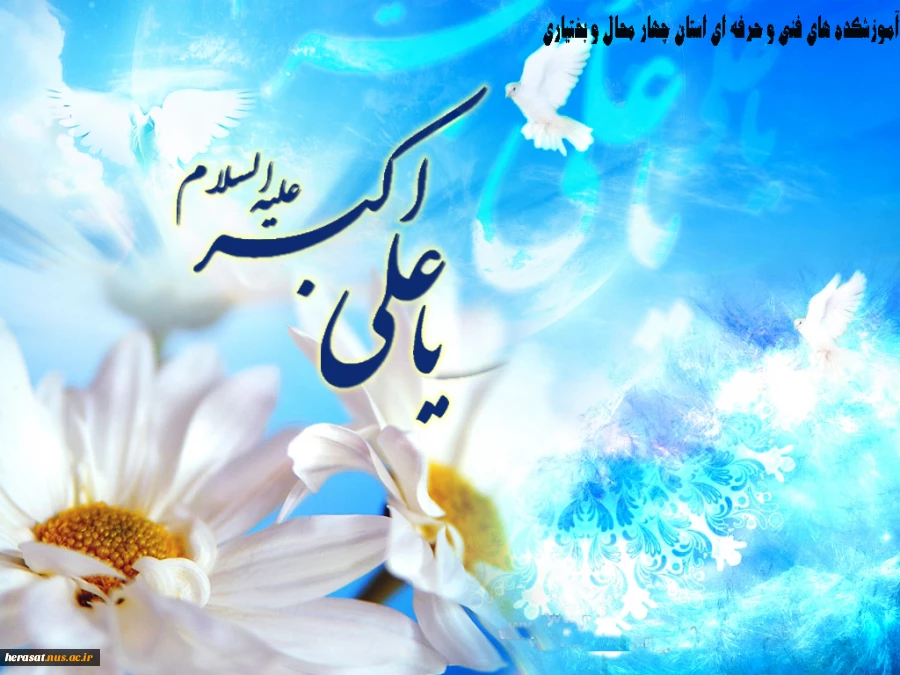 ولادت حضرت علی اکبر (ع ) و روز جوان مبارک باد  2