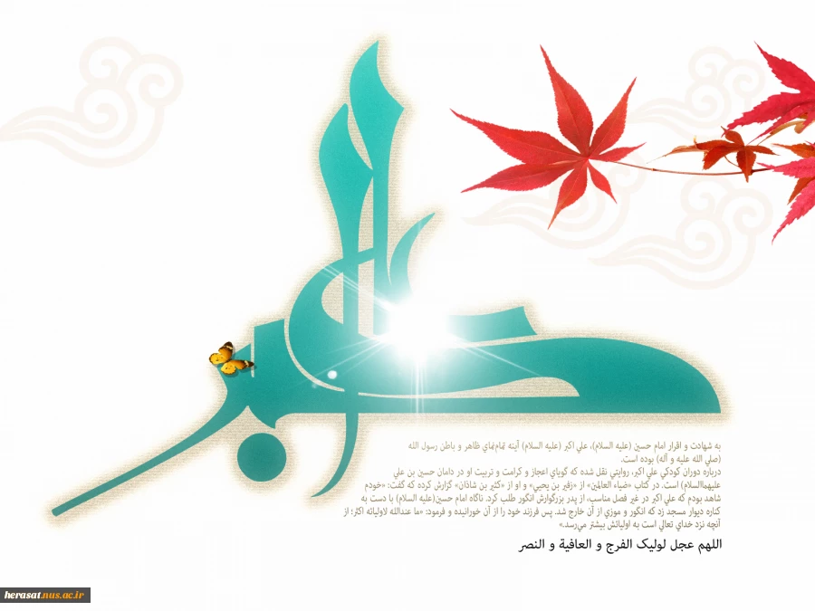ولادت حضرت علی اکبر (ع ) و روز جوان مبارک باد  2