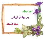 ولادت حضرت علی اکبر (ع ) و روز جوان مبارک باد  2