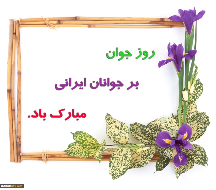 ولادت حضرت علی اکبر (ع ) و روز جوان مبارک باد  2