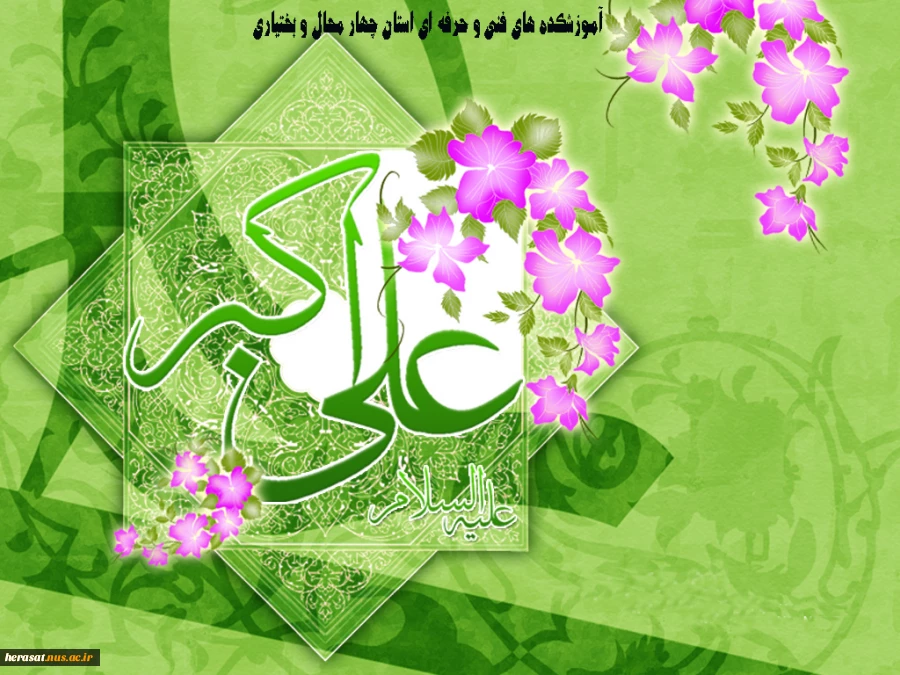 ولادت حضرت علی اکبر (ع ) و روز جوان مبارک باد  2