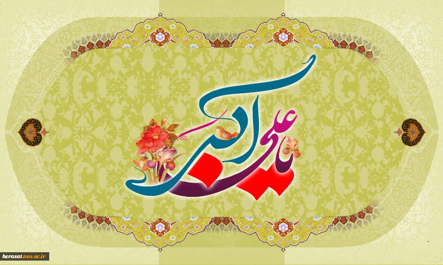 ولادت حضرت علی اکبر (ع ) و روز جوان مبارک باد  2