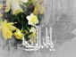 میلاد با سعادت منجی عالم بشریت، برپاکننده قسط و عدل ، منتقم خون حسین(ع)، حضرت ولیعصر، امام زمان،
مهدی موعود (عج) بر عموم شیعیان جهان مبارک باد . . .