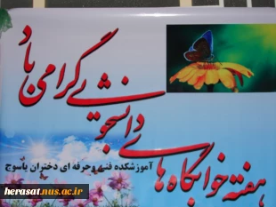 هفته خوابگاه ها