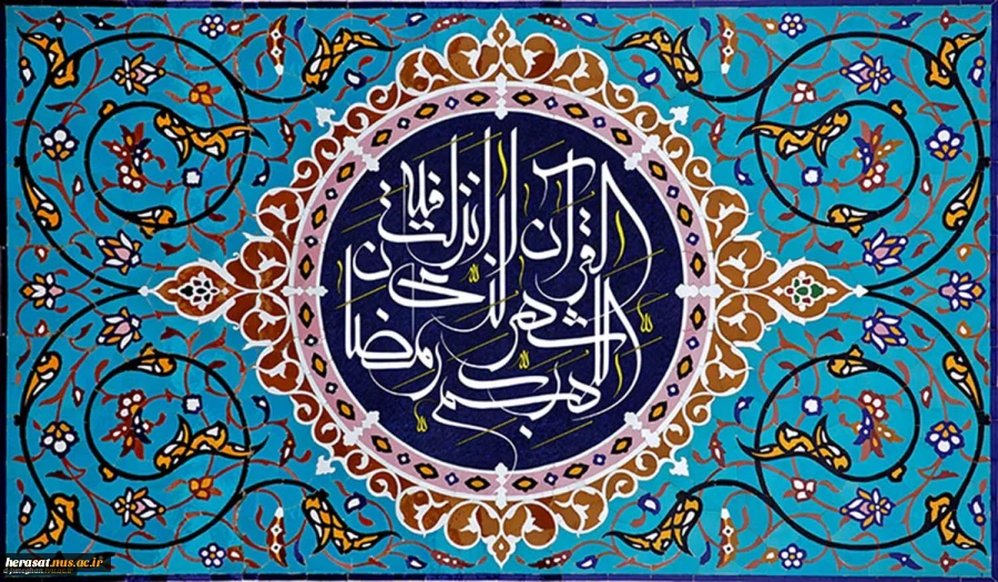 حلول ماه مبارک رمضان  2