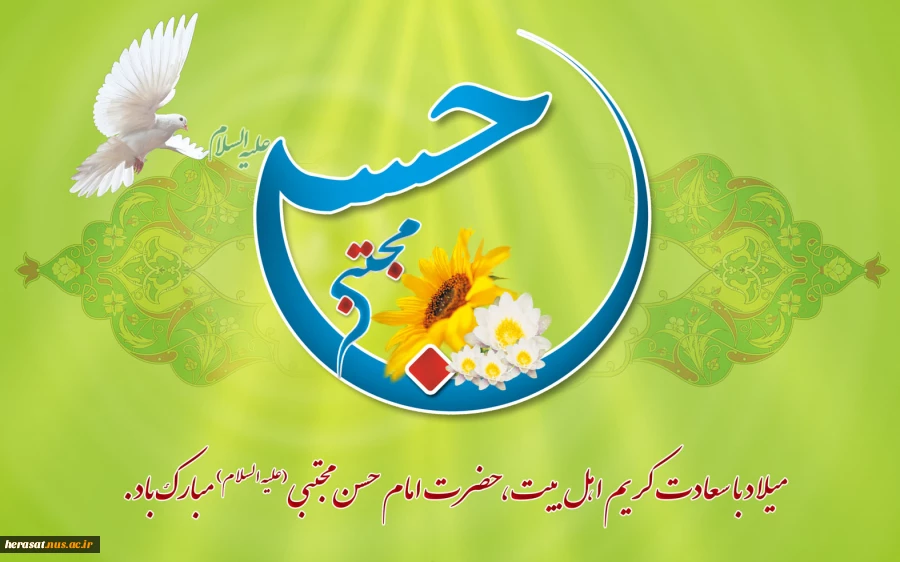 ولادت حضرت امام حسن مجتبی (ع)