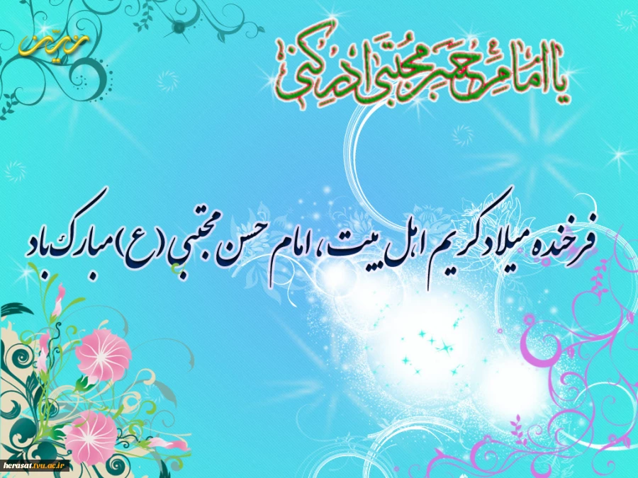 میلاد کریم آل الله امام حسن مجتبی (ع) مبارک باد ...........