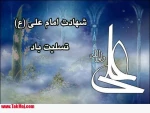 شهادت حضرت علی علیه السلام