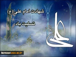 شهادت حضرت علی علیه السلام