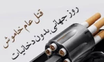 روز جهانی مبارزه با مواد مخدر 2