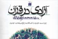 مفهوم «آزادی در قرآن»