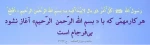 قال رسول الله (ص): هر کار مهمی که با (( بسم الله الرحمن الرحیم )) آغاز نشود بی فرجام است.
                                                                                                                       منتخب میزان الحکمه   ح 3132 2