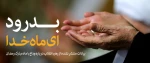 بیانات رهبر معظم انقلاب درباره وداع با ماه مبارک رمضان 2