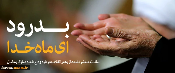 بیانات رهبر معظم انقلاب درباره وداع با ماه مبارک رمضان 2