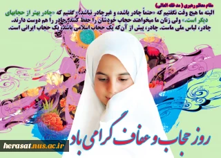 روز عفاف و حجاب