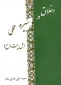 اخلاق در سیره عملی اهل بیت (ع)