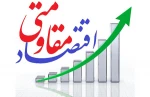 اقتصاد مقاومتی 2