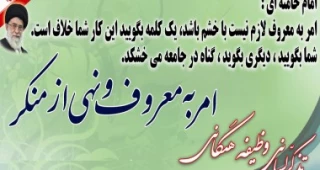 امر به معروف و نهی از منکر