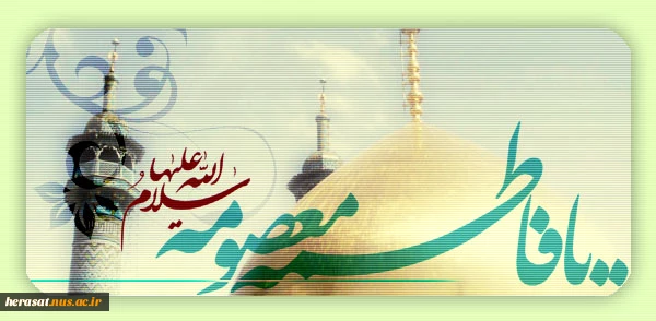 برآیینه جمال داور صلوات

بر روشنی چشم پیمبر صلوات

برحضرت معصومه فروغ سرمد

بر دسته گل موسی جعفرصلوات 2