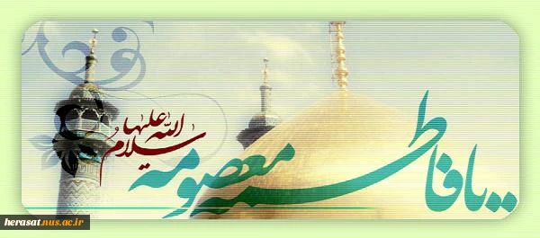 برآیینه جمال داور صلوات

بر روشنی چشم پیمبر صلوات

برحضرت معصومه فروغ سرمد

بر دسته گل موسی جعفرصلوات 3