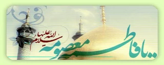 برآیینه جمال داور صلوات

بر روشنی چشم پیمبر صلوات

برحضرت معصومه فروغ سرمد

بر دسته گل موسی جعفرصلوات
