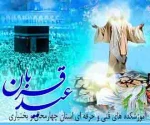 عید قربان عید اخلاص و عشق و بندگی گرامی باد . 2