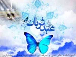 عید قربان عید اخلاص و عشق و بندگی گرامی باد . 3