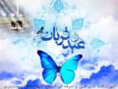 عید قربان عید اخلاص و عشق و بندگی گرامی باد . 3