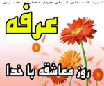روز عرفه گرامی باد  3
