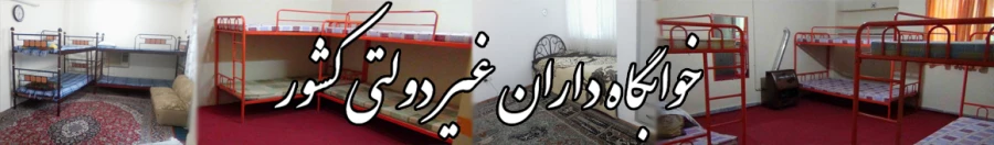 آیین نامه خوابگاه های خودگردان 8