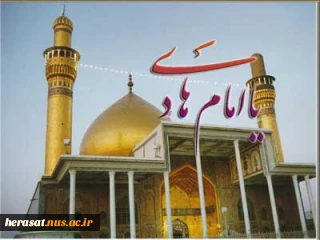 ولادت امام دهم شیعیان تهنیت باد