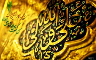 عید کمال دین . سالروز اتمام نعمت و هنگامه اعلان وصایت و ولایت
امیر المومنین علیه السلام بر شیعیان و پیروان ولایت خجسته باد