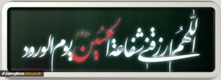حلول ماه محرم بر عاشقان حسینی تسلیت باد