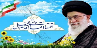 اقتصاد مقاومتی