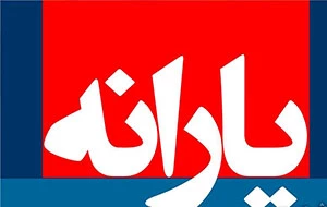 کلاهبرداری جدید از یارانه‌بگیران! 2