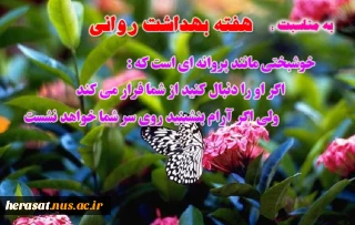 هفته بهداشت روان (24-30 مهرماه)