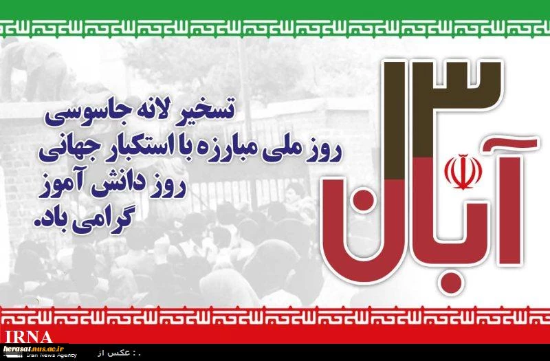 13 آیاد گرامی باد