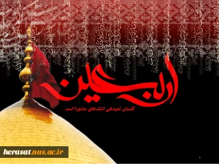 تمام یاس هایت را به شام از کربلا بردم    ......  چو برگشتم برایت یک چمن نیلوفر آوردم
مسافر از برای یار سوغات آورد اما         ........       من از شام بلا داغ سه ساله دختر آوردم
