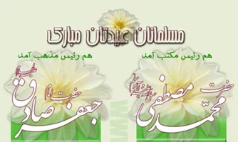 میلاد پیامبر اسلام (ص)و امام جعفر صادق علیه السلام