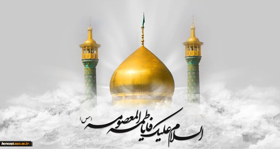 رحلت حضرت فاطمه معصومه (س) تسلیت باد. 2