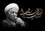 ارتحال آیت ا... هاشمی رفسنجانی