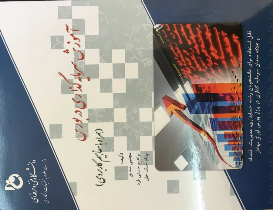 کتاب آموزش سرمایه گذاری در بورس آقای مجتبی صدیق حراست محترم آموزشکده پسران ساوه
