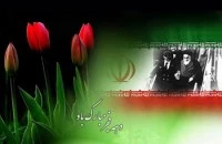 دهه فجر انقلاب اسلامی مبارک باد