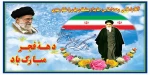 دهه ی  فجر مبارک  2