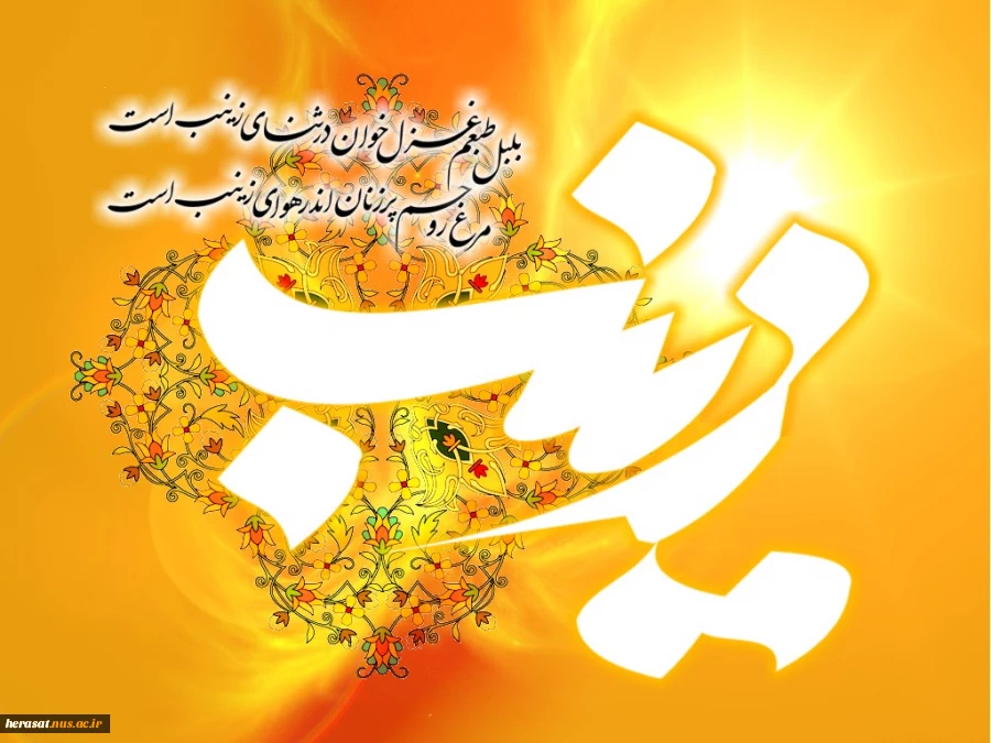 ولادت حضرت زینب (س) تهنیت باد