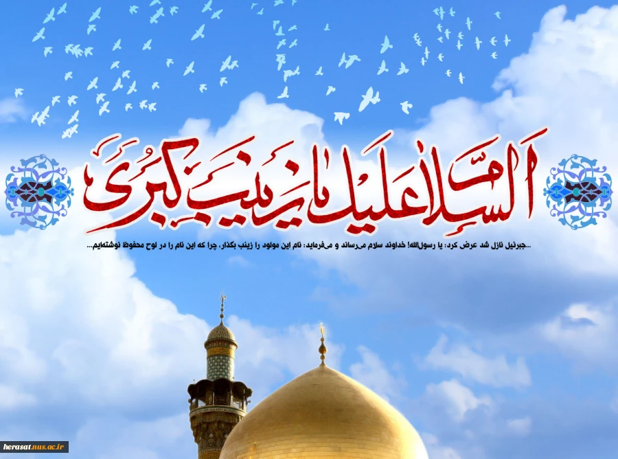 ولادت حضرت زینب (س) تهنیت باد