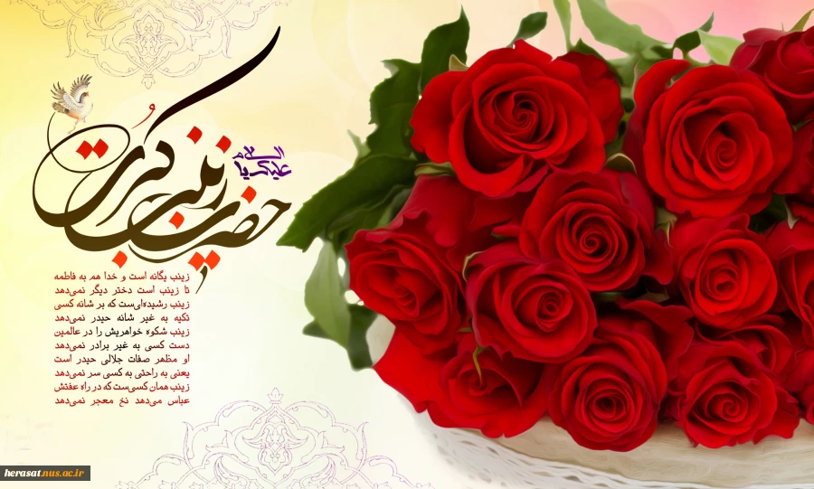 ولادت حضرت زینب (س) تهنیت باد