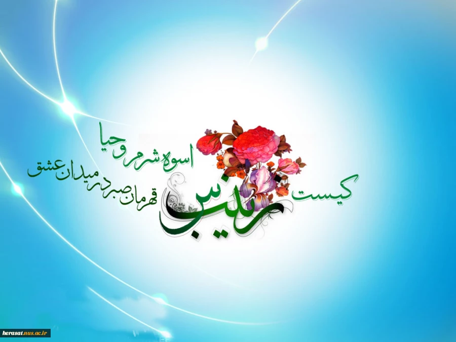 ولادت حضرت زینب (س) تهنیت باد