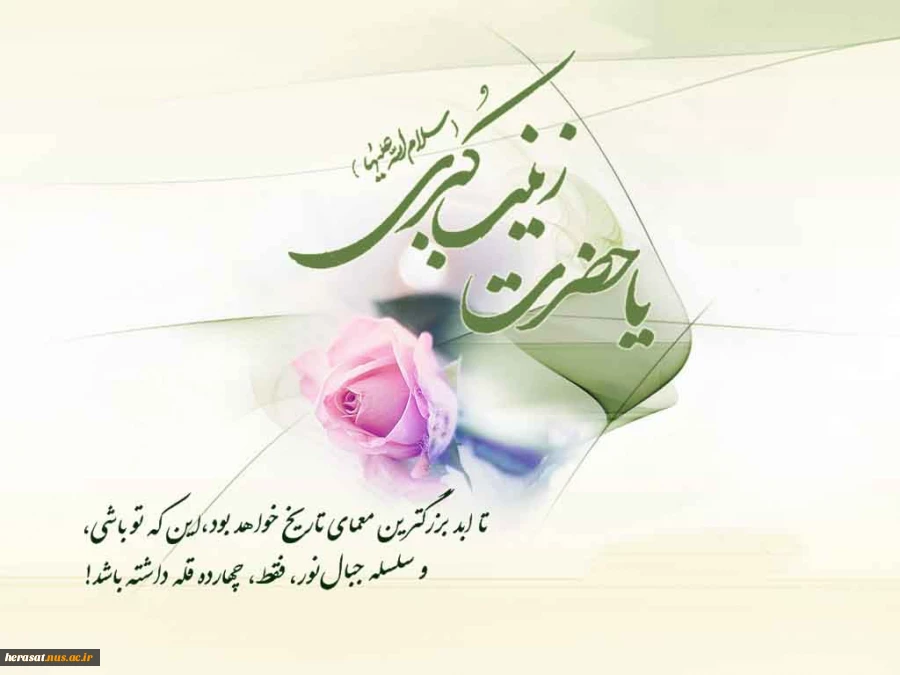 ولادت حضرت زینب (س) تهنیت باد