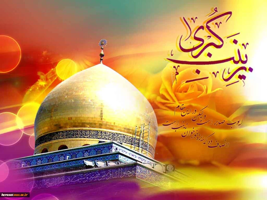 ولادت حضرت زینب (س) تهنیت باد